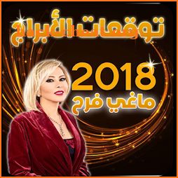 توقعات الابراج لسنة 2018 Abraj Yawmiya icon