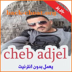 أغاني شاب عجال بدون نيت 2019 cheb adjel icon