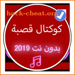 أغاني كوكتال قصبة 2019 بدون نت |Koktal Music Gasba icon