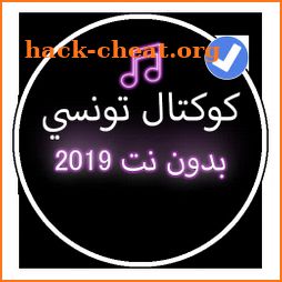 كوكتال اغاني تونسية 2019 بدون نت |Koktale Tunisi icon
