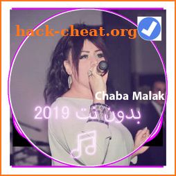 جميع اغاني الشابة ملاك بدون نت 2019|Caba Malak icon