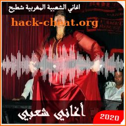 جديد اغاني شعبية مغربية 2020 بدون نت | شطيح  شعبي icon