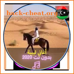 اروع الاغاني الليبية بدون نت 2020 |Music Libya icon
