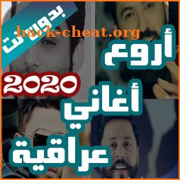 اروع اغاني عراقية بدون نت 2021 (100 اغنية) icon