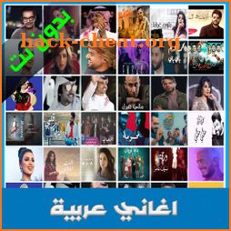 أغاني عربية 2021 icon