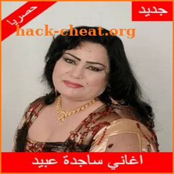 اغاني ساجده عبيد ردح 2021 بدون نت icon
