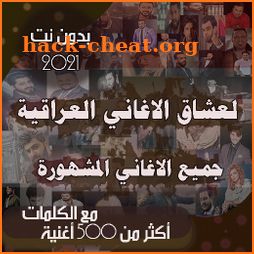 اغاني عراقية بالكلمات 2021 بدون نت 500 اغنية واكثر icon