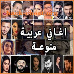 اغاني عربيه منوعة 2022 بدون نت icon