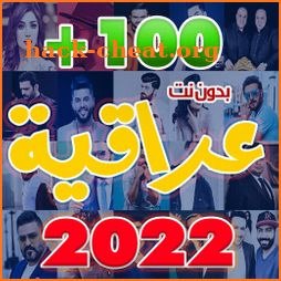 اغاني عراقيه منوعه بدون نت2022 icon