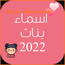 اسماء بنات 2022 icon