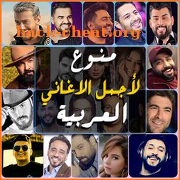 اغاني عربية منوعة 2022 بدون نت icon