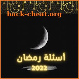 اسئلة رمضان 2022 icon