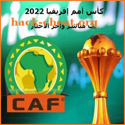 كأس أمم إفريقيا 2022 : مباشر icon