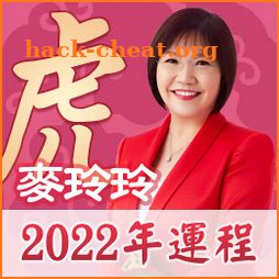 麥玲玲2022虎年生肖運程 icon