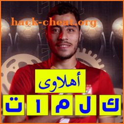 لعبة الاهلى 2022 icon