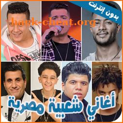 اغاني شعبية مصرية 2022 بدون نت icon