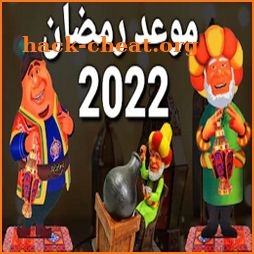 اغاني رمضان والعيد رمضان 2022 icon
