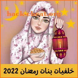 خلفيات بنات رمضان 2022 icon
