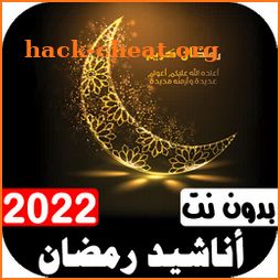 جميع أناشيد رمضان 2022 بدون نت icon