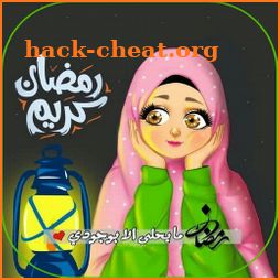 تهاني و رسائل رمضان 2022 icon