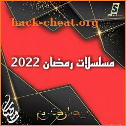 مسلسلات رمضان 2022 icon