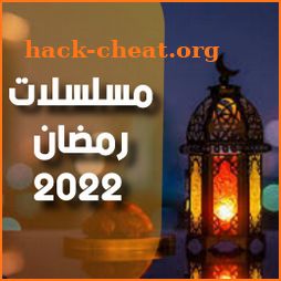 مسلسلات رمضان 2022 icon