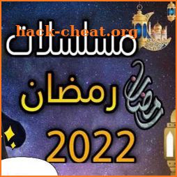 برنامج مسلسلات رمضان 2022 icon