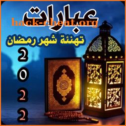 عبارات تهنئة شهر رمضان 2022 icon