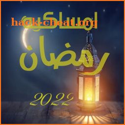 امساكية رمضان 2022 icon