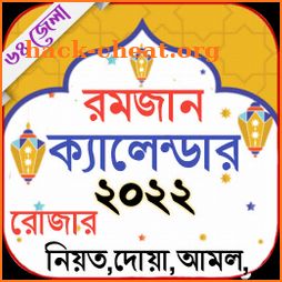 রমজানের চূরান্ত সময়সূচি 2022 icon