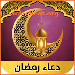 أدعية أيام رمضان 2022 بدون نت icon
