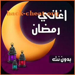 اغاني رمضان 2022 | بدون نت icon