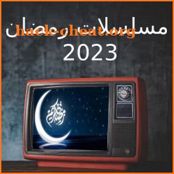 مسلسلات رمضان 2023 - مسلسلات icon