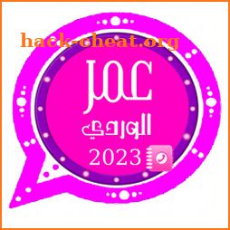 وتس عمر الوردي الجديد 2023 icon