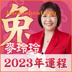 麥玲玲2023兔年生肖運程 icon