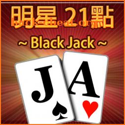 21點撲克牌(BlackJack) 妞妞 icon