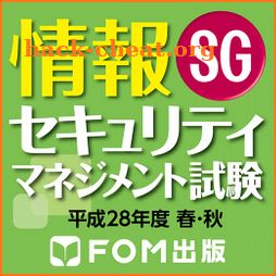 情報セキュリティマネジメント試験　平成28年度春・秋　FOM icon