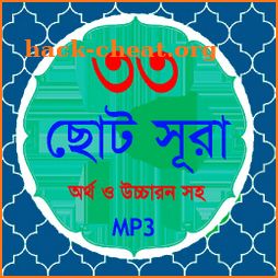 33 Small Surah Bangla (৩৩টি ছোট সূরা) icon