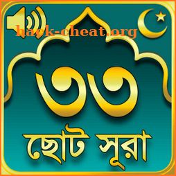 ৩৩ টি ছোট সূরা 33 Small Surah Bangla icon