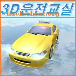 3D운전교실 (운전면허시험-실기) 필기x icon
