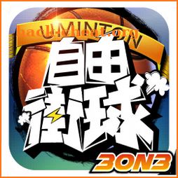 3on3自由街球-热血街头，竞技籃球 icon