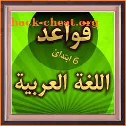 كتاب قواعد اللغة العربية للصف 6 ابتدائ منهج عراقى icon