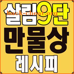 살림9단의 만물상 레시피 - 요리 레시피 반찬 icon