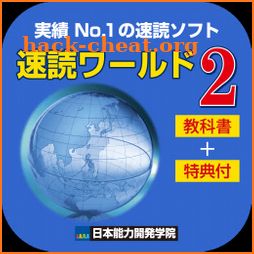 【速読ワールド２_Ver2.0教科書付】速読術トレーニング icon
