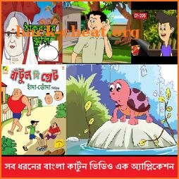 All in one Bangla  Cartoon Golpo icon