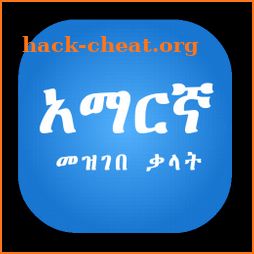 Amharic Dictionary የአማርኛ መዝገበ ቃላት icon