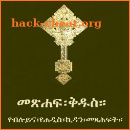 Amharic Orthodox Bible 81 ኦርቶዶክስ፡ተዋሕዶ፡መጽሐፍ፡ቅዱስ icon