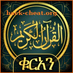 ቁርአን ድምጽ Amharic Quran icon