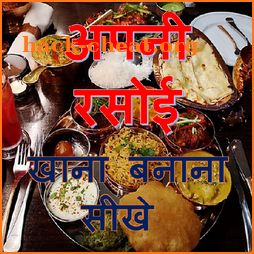 Apni Rasoi Hindi Recipes icon