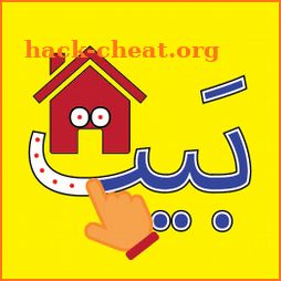 الحروف الأبجدية العربية (Arabic Alphabet Game) icon
